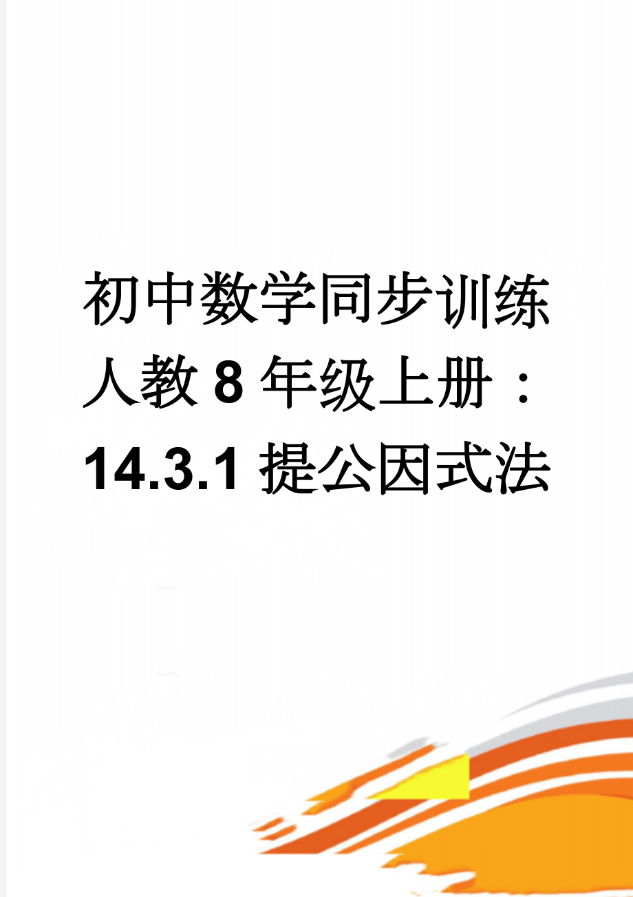 初中数学同步训练人教8年级上册： 14.3.1提公因式法(3页).doc_第1页