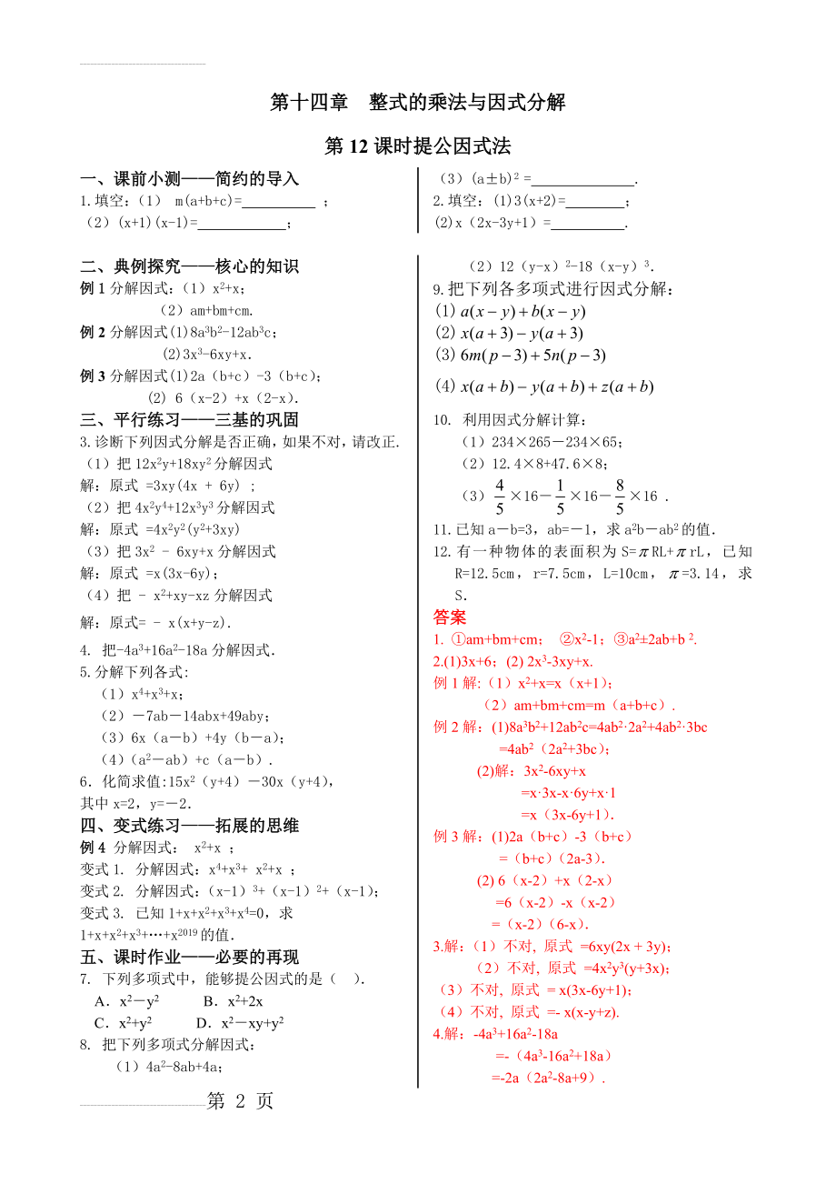 初中数学同步训练人教8年级上册： 14.3.1提公因式法(3页).doc_第2页