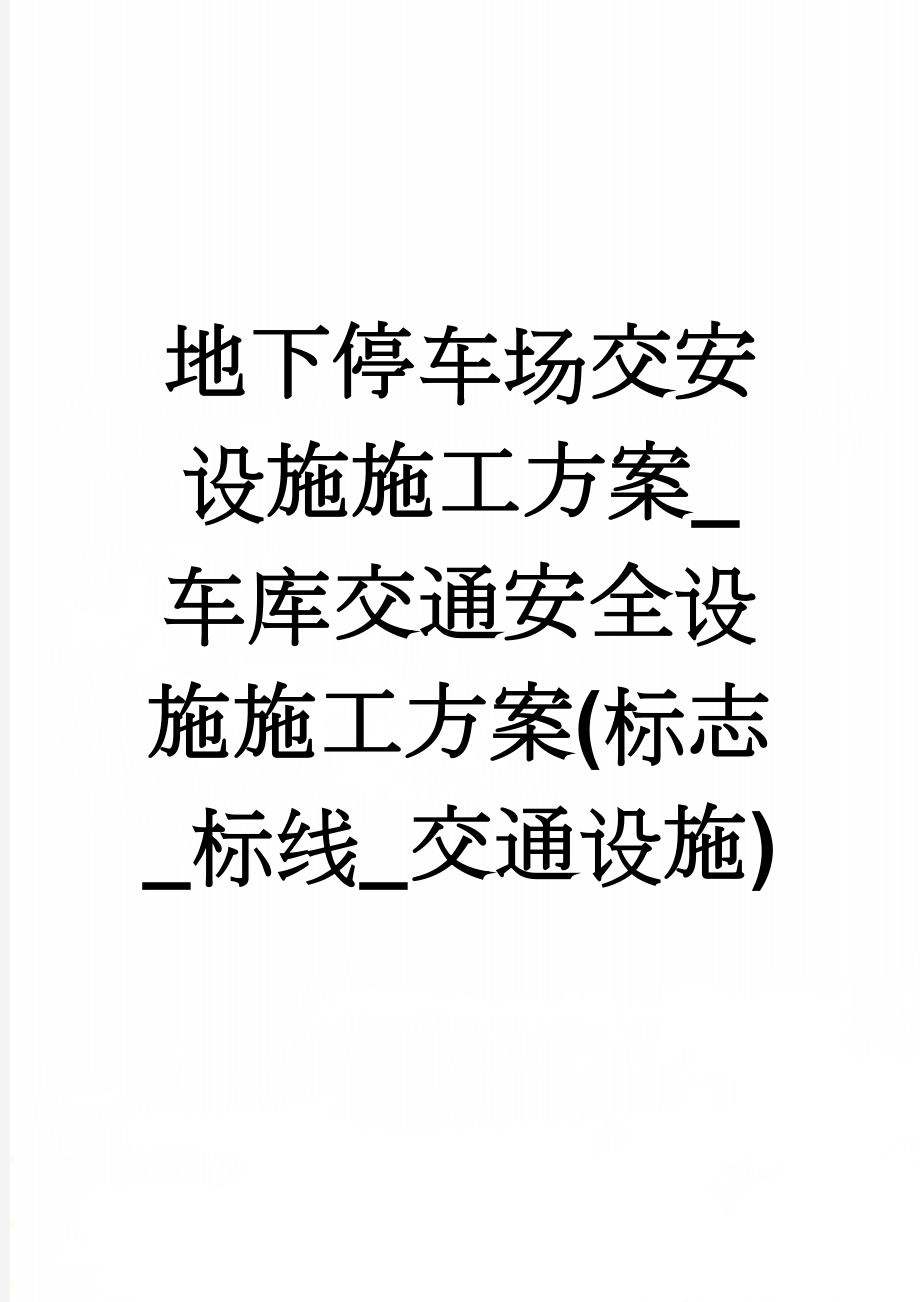 地下停车场交安设施施工方案_车库交通安全设施施工方案(标志_标线_交通设施)(55页).doc_第1页