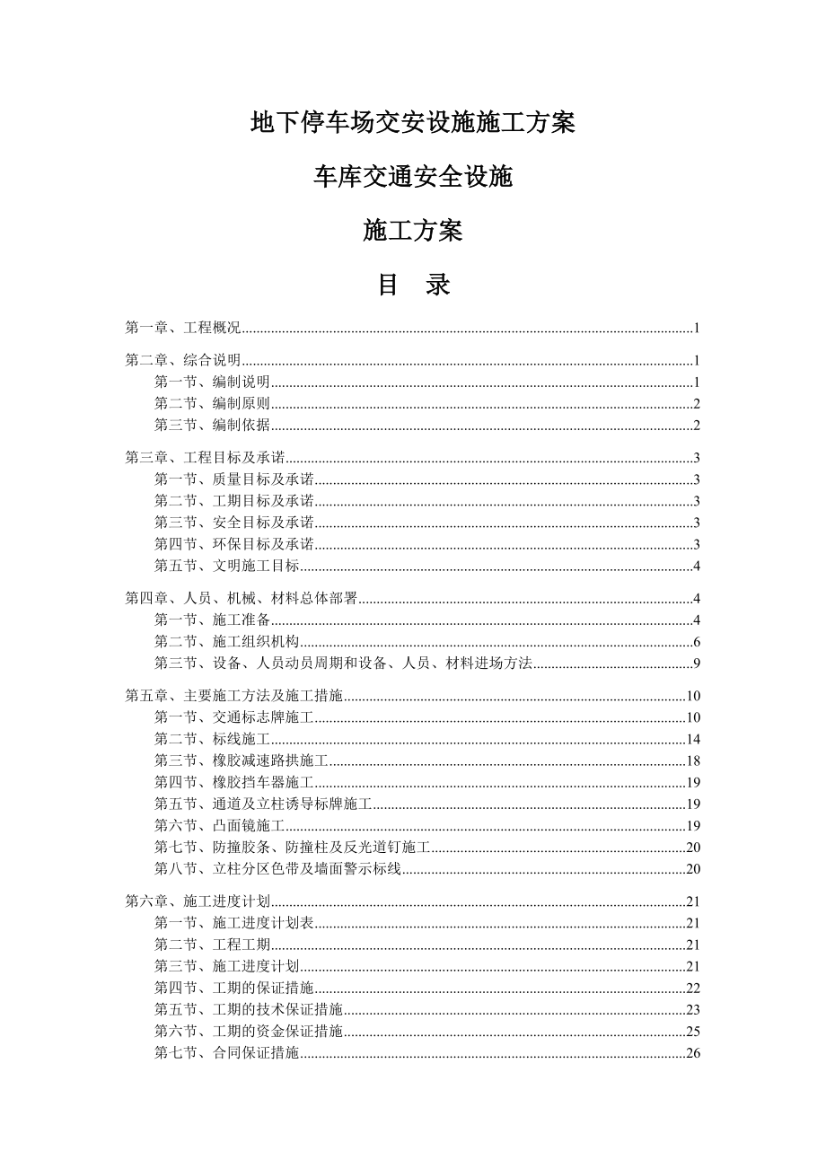 地下停车场交安设施施工方案_车库交通安全设施施工方案(标志_标线_交通设施)(55页).doc_第2页