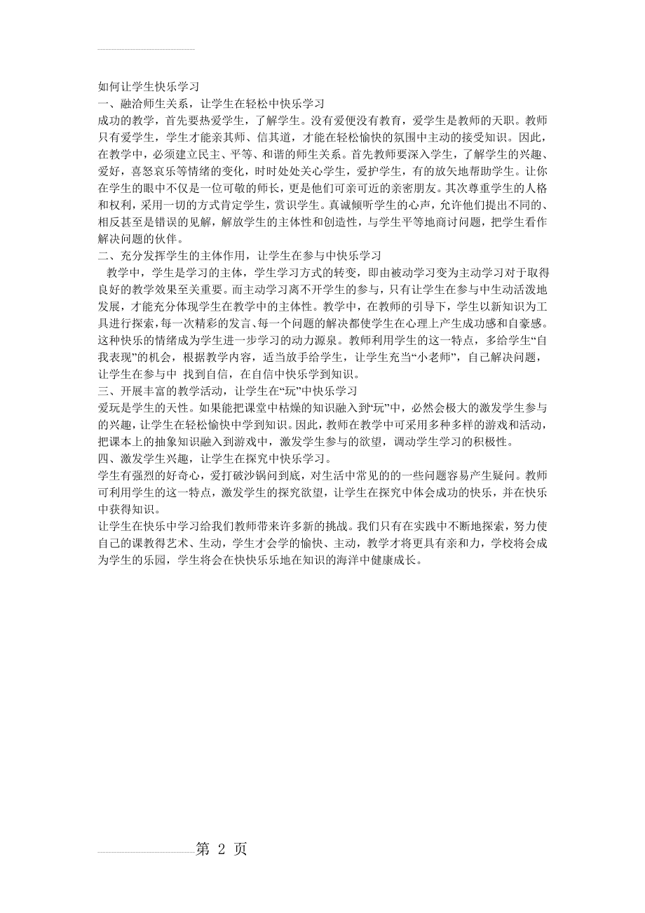 如何让学生快乐学习(2页).doc_第2页