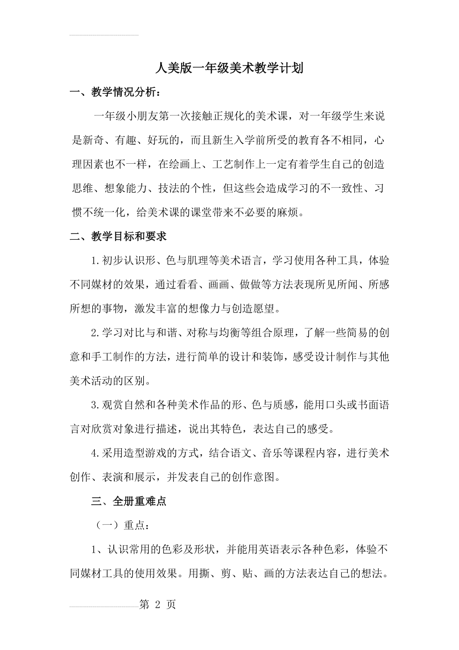 美术教学计划(15页).doc_第2页