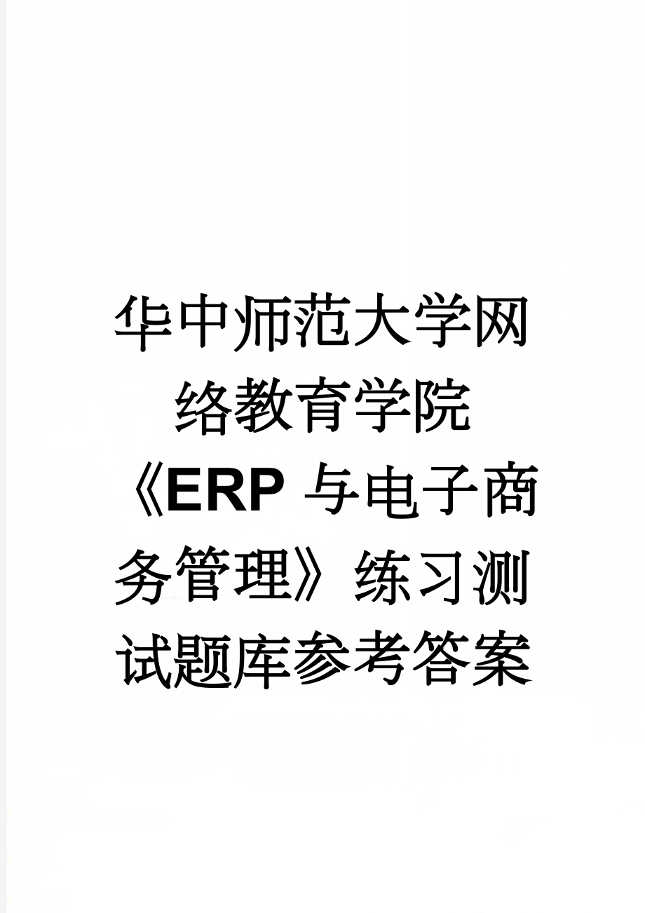 华中师范大学网络教育学院《ERP与电子商务管理》练习测试题库参考答案(8页).doc_第1页