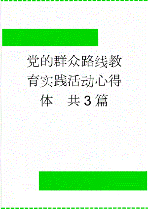 党的群众路线教育实践活动心得体　共3篇(8页).doc