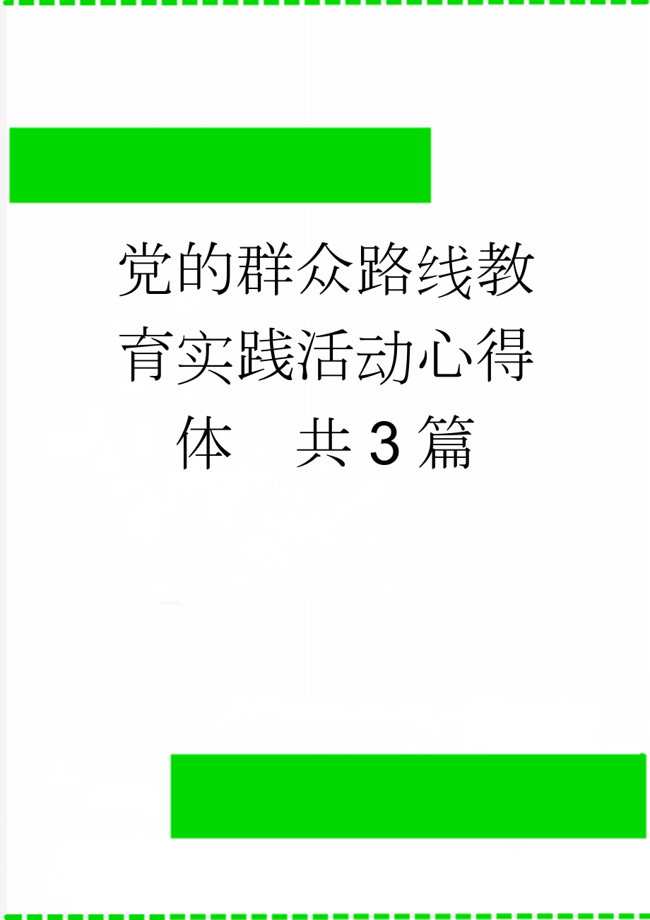 党的群众路线教育实践活动心得体　共3篇(8页).doc_第1页