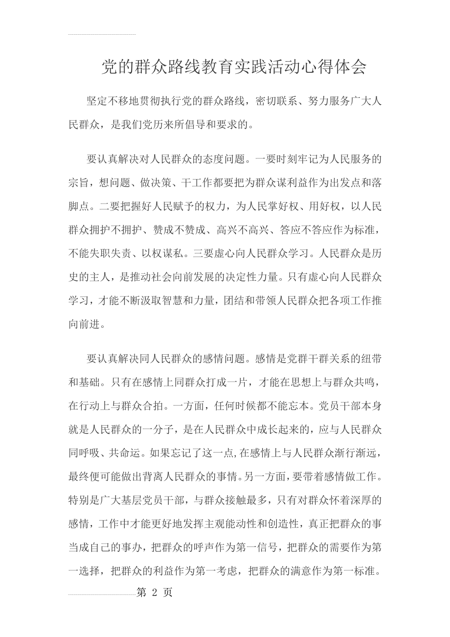 党的群众路线教育实践活动心得体　共3篇(8页).doc_第2页