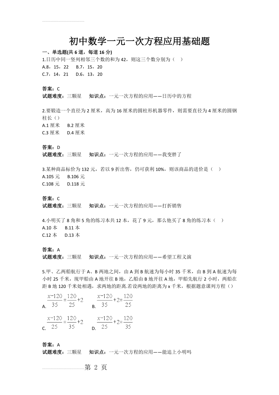 初中数学一元一次方程应用基础题(含答案)(3页).doc_第2页