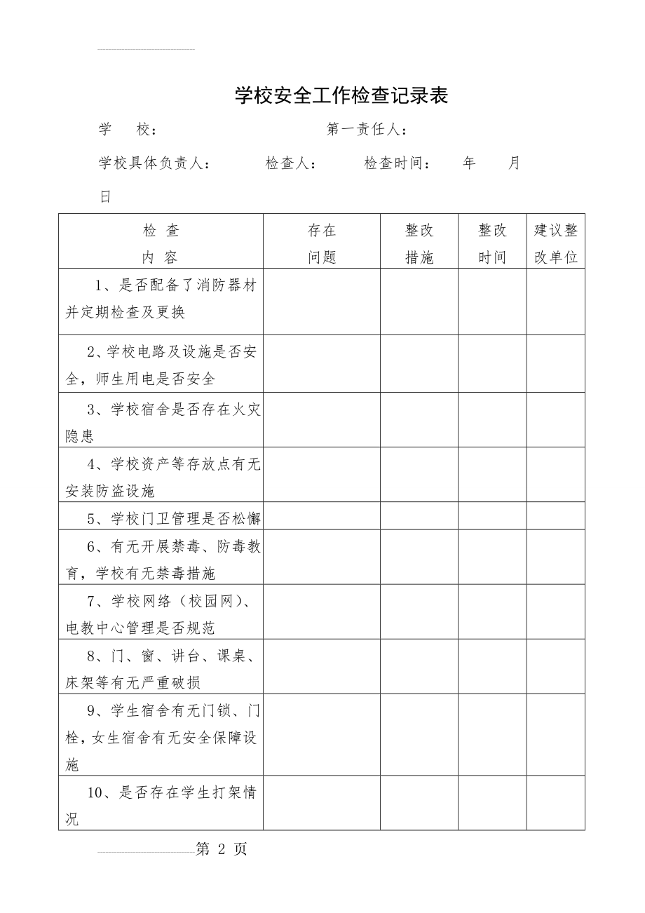 学校安全工作检查记录表(3页).doc_第2页