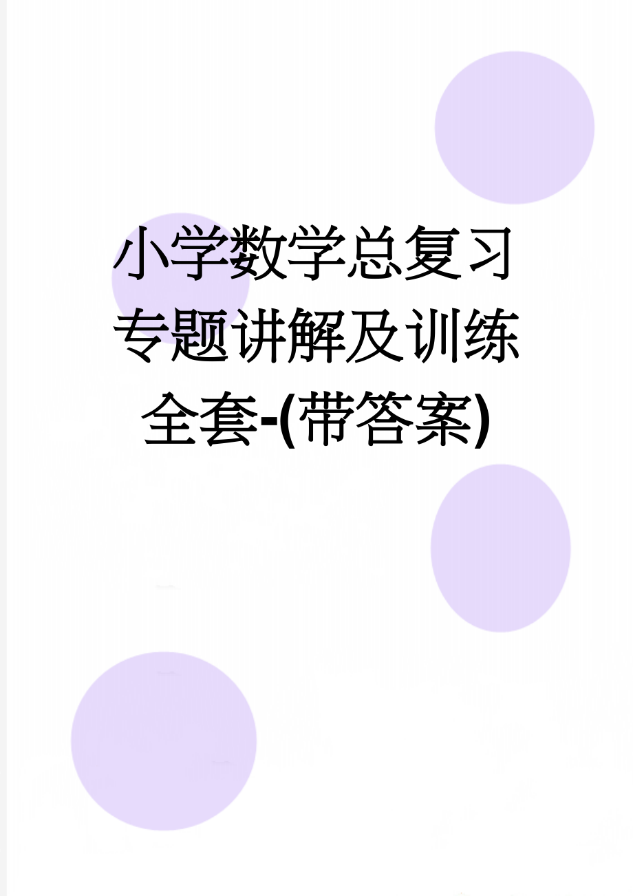 小学数学总复习专题讲解及训练全套-(带答案)(118页).doc_第1页