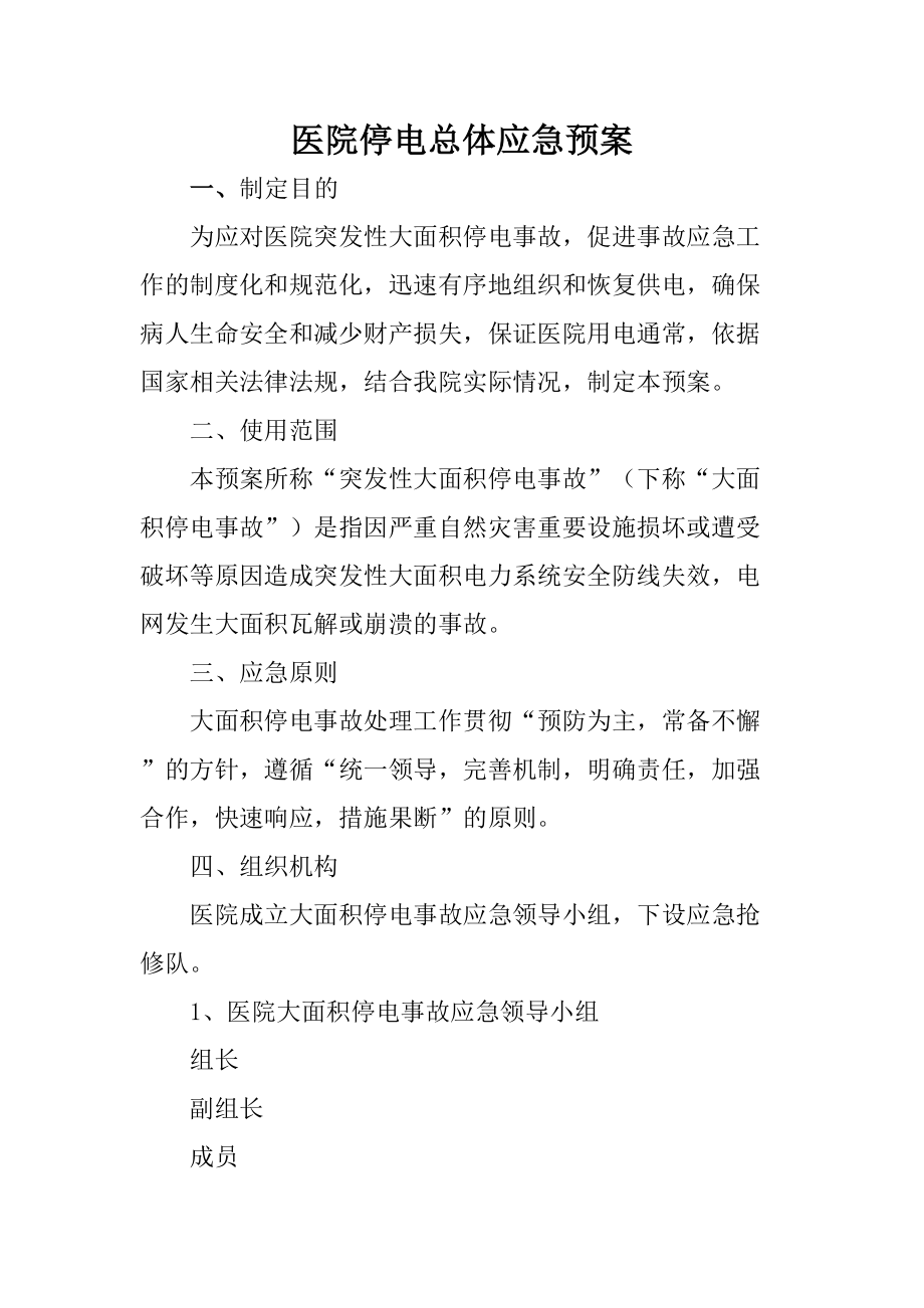 医学专题一医院停电总体应急预案.docx_第1页