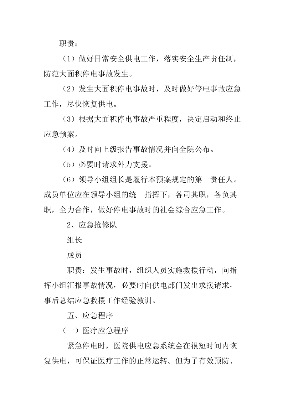 医学专题一医院停电总体应急预案.docx_第2页