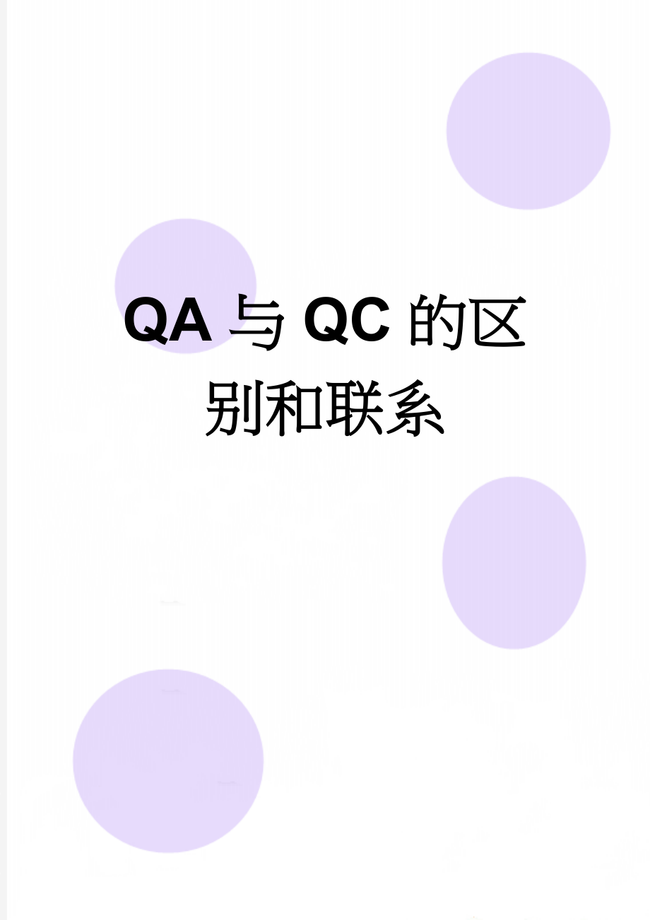 QA与QC的区别和联系(4页).doc_第1页