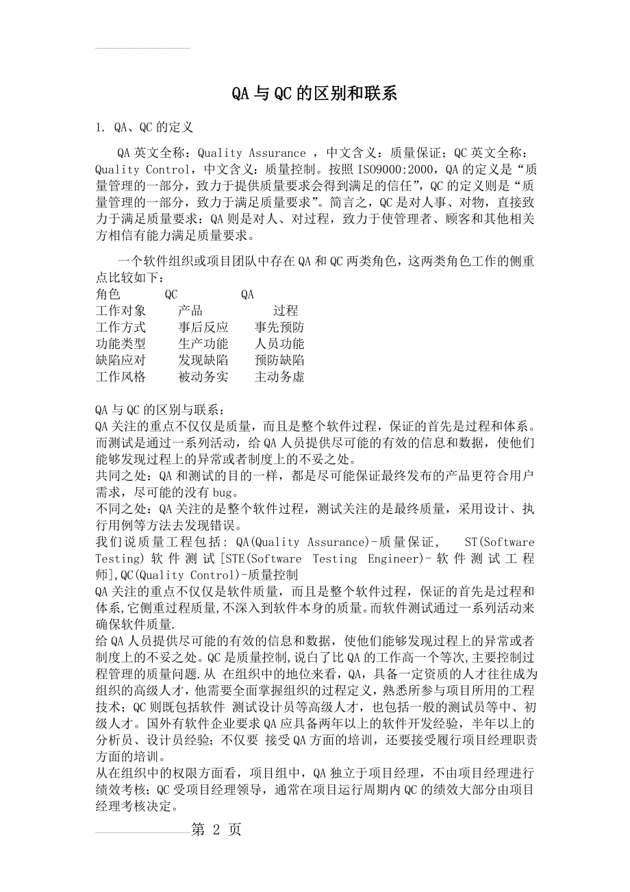 QA与QC的区别和联系(4页).doc_第2页