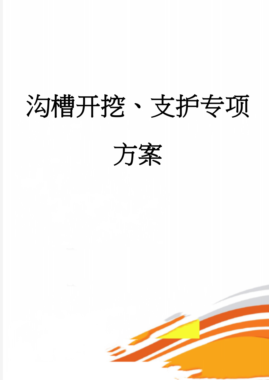 沟槽开挖、支护专项方案(19页).doc_第1页