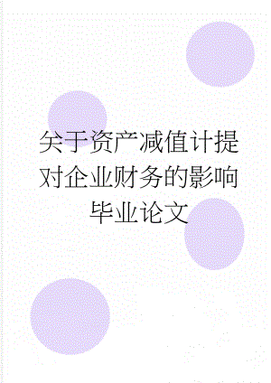 关于资产减值计提对企业财务的影响毕业论文(21页).doc