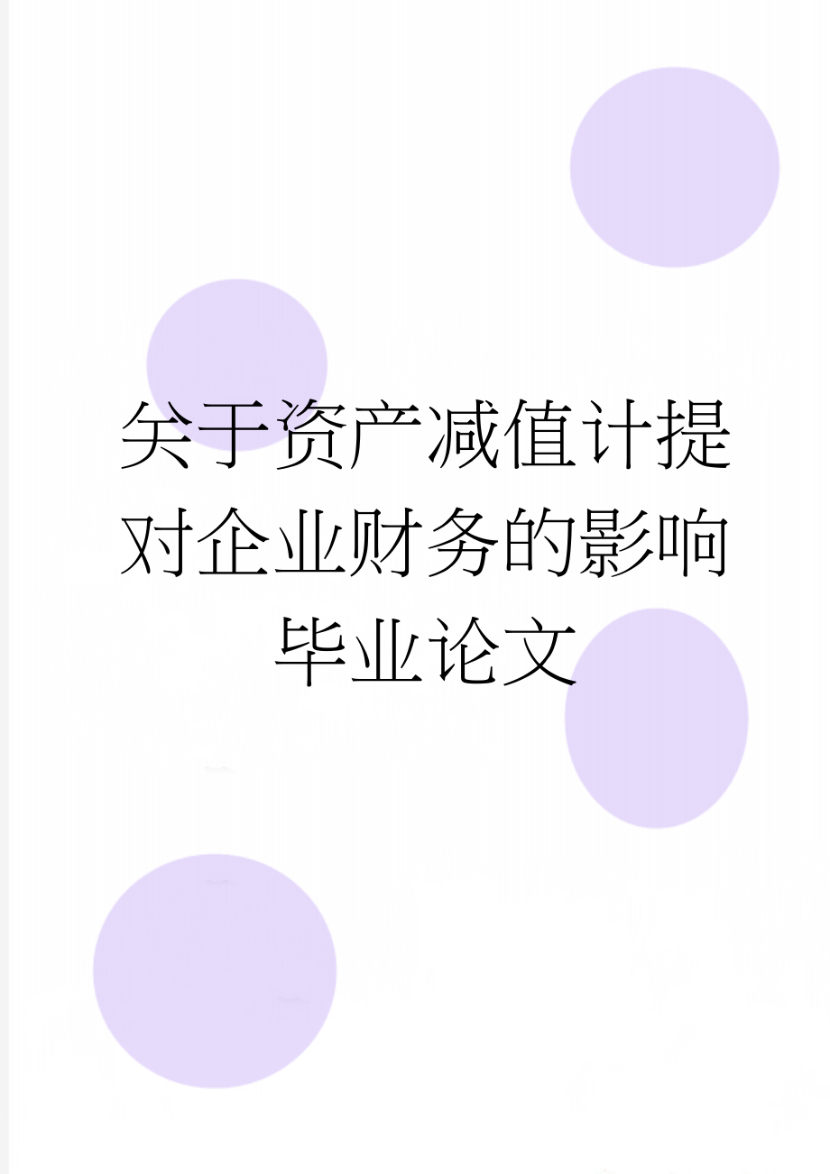 关于资产减值计提对企业财务的影响毕业论文(21页).doc_第1页