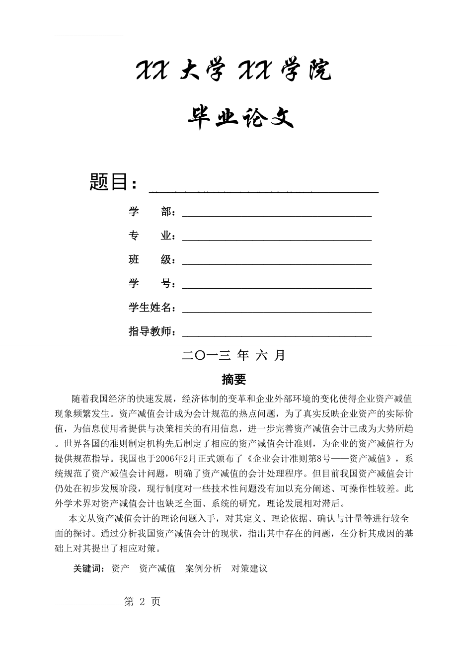 关于资产减值计提对企业财务的影响毕业论文(21页).doc_第2页