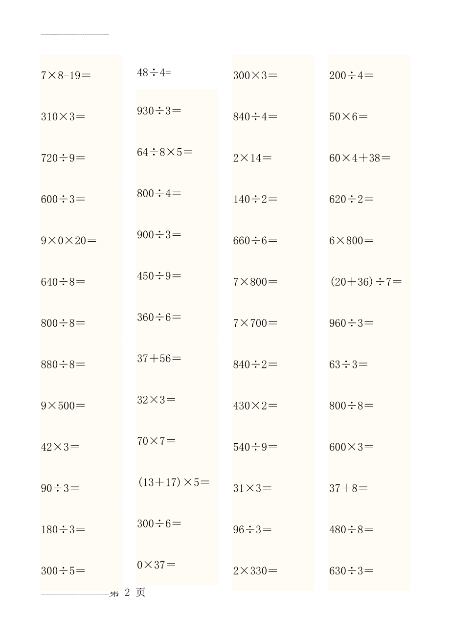 青岛版三年级数学上册口算题(9页).doc_第2页