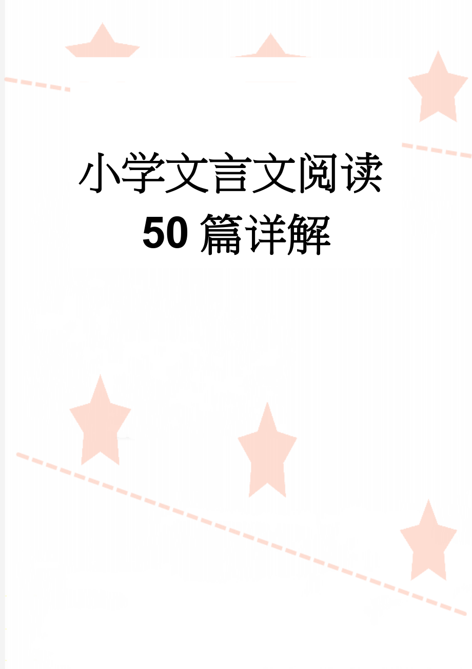 小学文言文阅读50篇详解(73页).doc_第1页