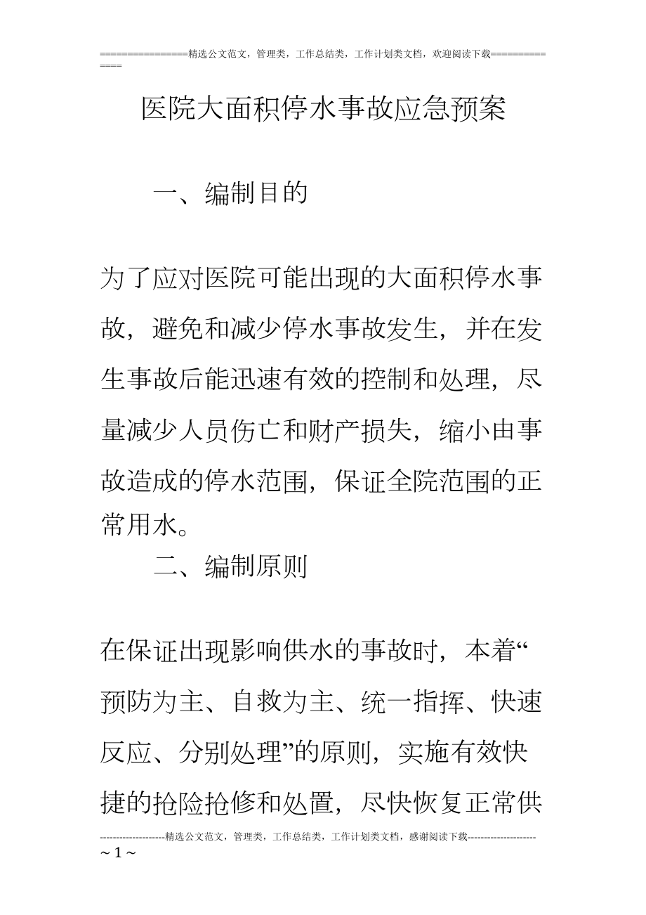 医学专题一医院大面积停水事故应急预案.docx_第1页