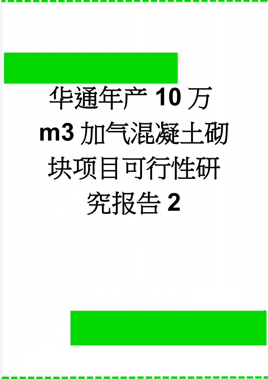 华通年产10万m3加气混凝土砌块项目可行性研究报告2(21页).doc_第1页