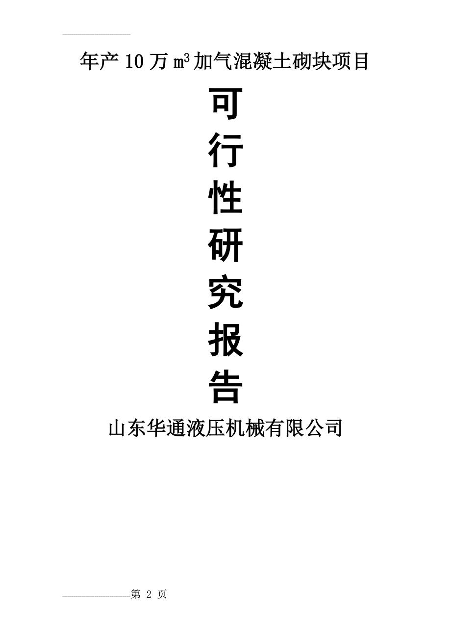 华通年产10万m3加气混凝土砌块项目可行性研究报告2(21页).doc_第2页