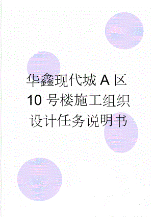 华鑫现代城A区10号楼施工组织设计任务说明书(56页).doc