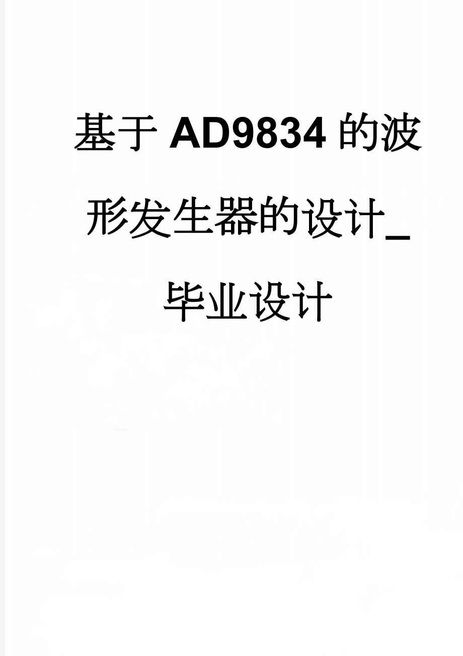 基于AD9834的波形发生器的设计_毕业设计(29页).doc_第1页