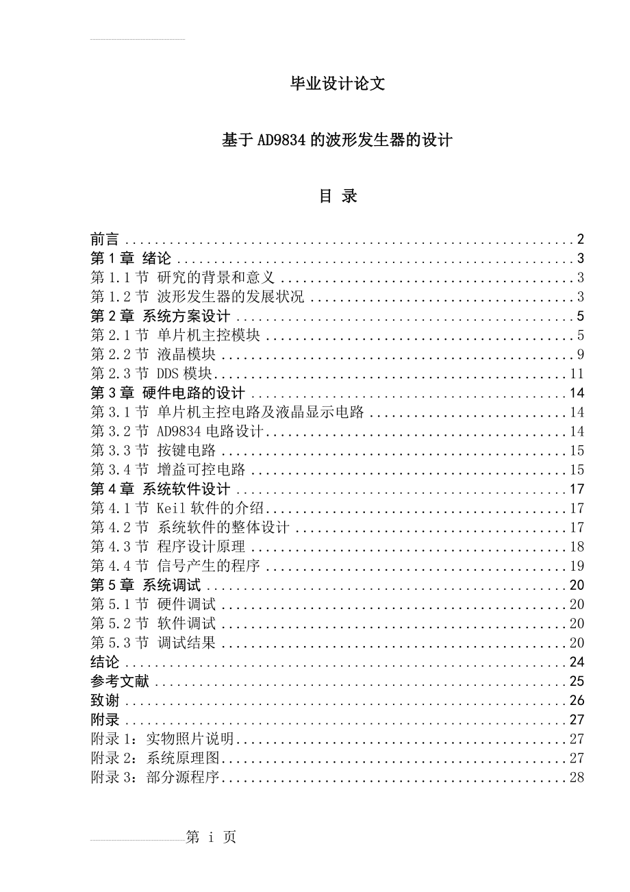 基于AD9834的波形发生器的设计_毕业设计(29页).doc_第2页