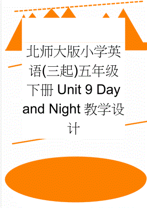 北师大版小学英语(三起)五年级下册Unit 9 Day and Night教学设计(8页).doc