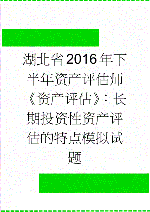 湖北省2016年下半年资产评估师《资产评估》：长期投资性资产评估的特点模拟试题(8页).doc