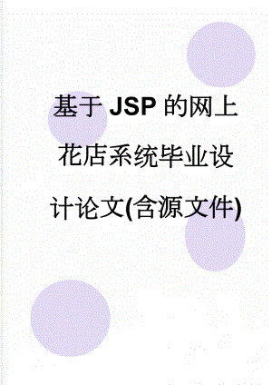 基于JSP的网上花店系统毕业设计论文(含源文件)(16页).doc