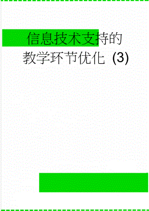 信息技术支持的教学环节优化 (3)(8页).doc