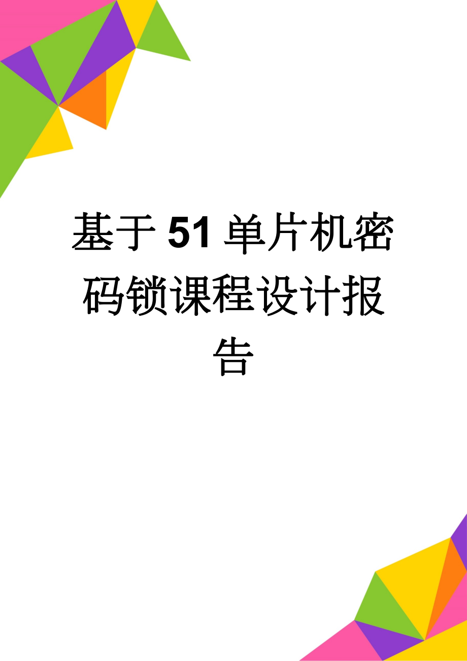 基于51单片机密码锁课程设计报告(18页).docx_第1页