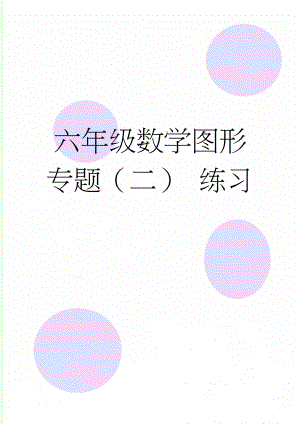 六年级数学图形专题（二） 练习(3页).doc