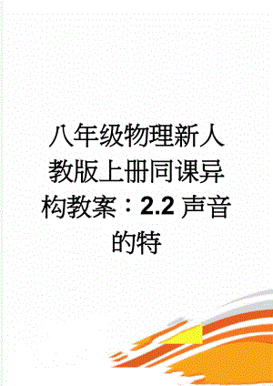 八年级物理新人教版上册同课异构教案：2.2声音的特(4页).doc