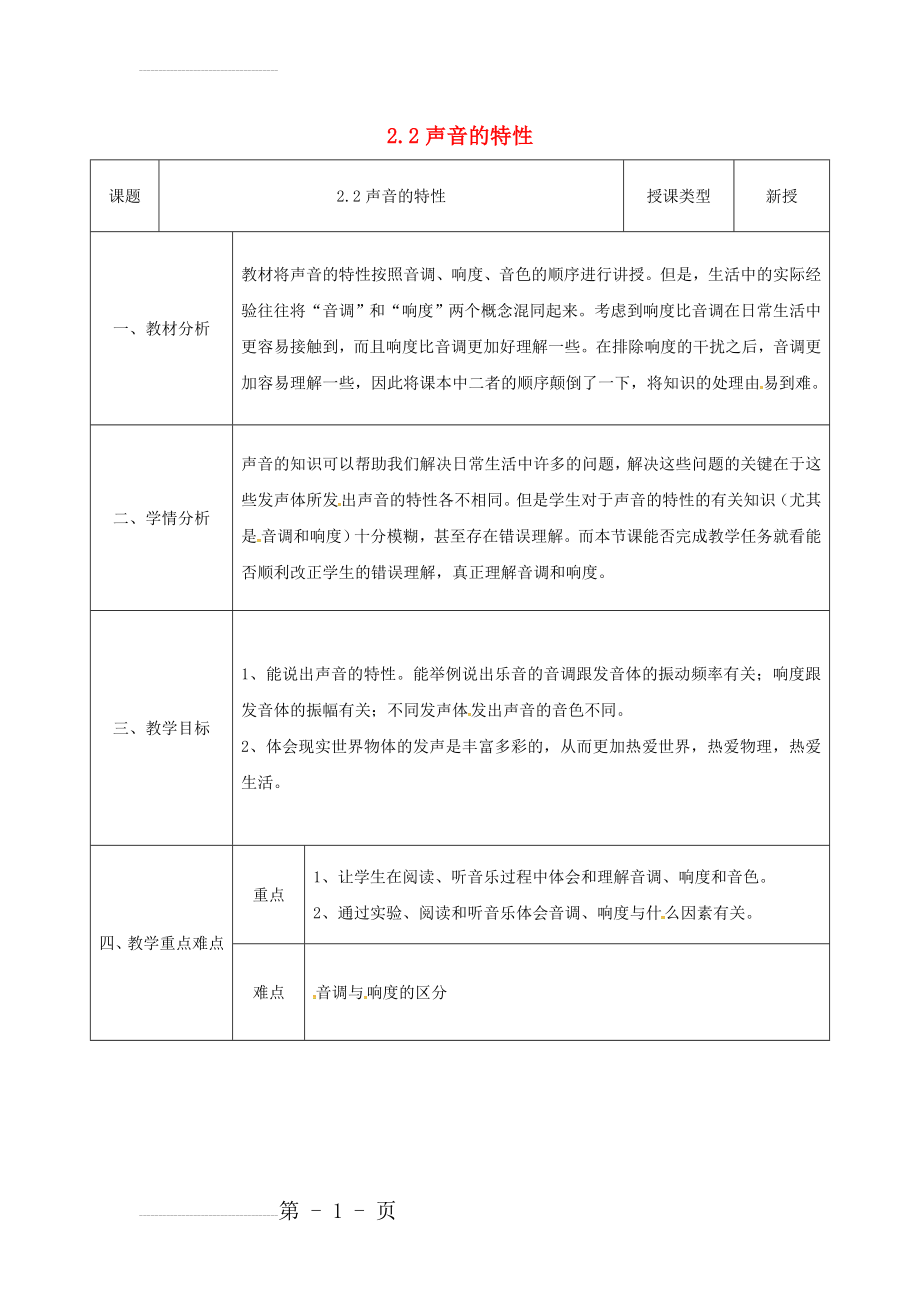 八年级物理新人教版上册同课异构教案：2.2声音的特(4页).doc_第2页