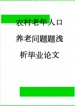 农村老年人口养老问题题浅析毕业论文(14页).doc