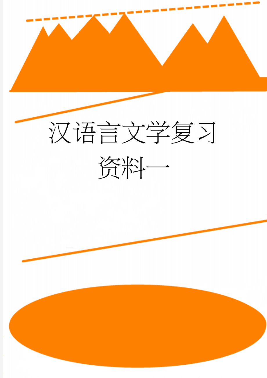 汉语言文学复习资料一(630页).doc_第1页