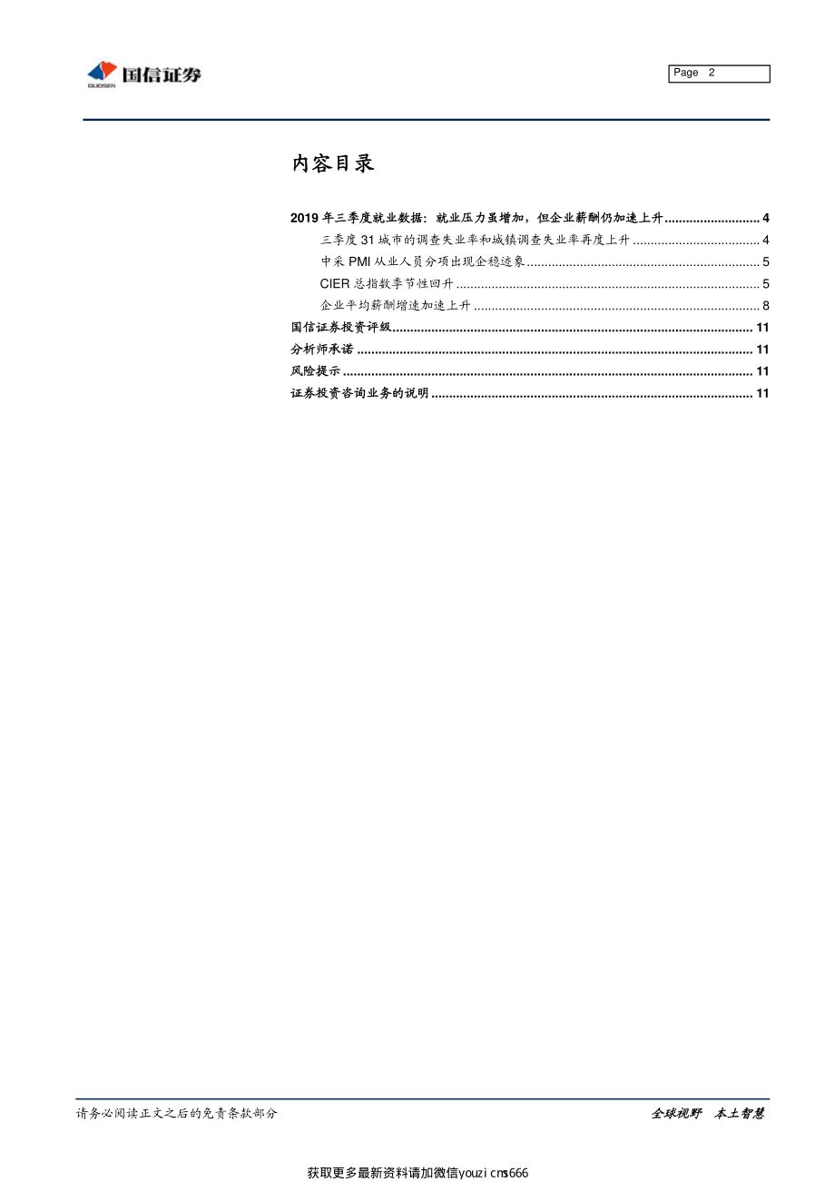 2019年三季度就业数据：就业压力虽增加但企业薪酬仍加速上升-20191025-国信证券-12页.pdf_第2页