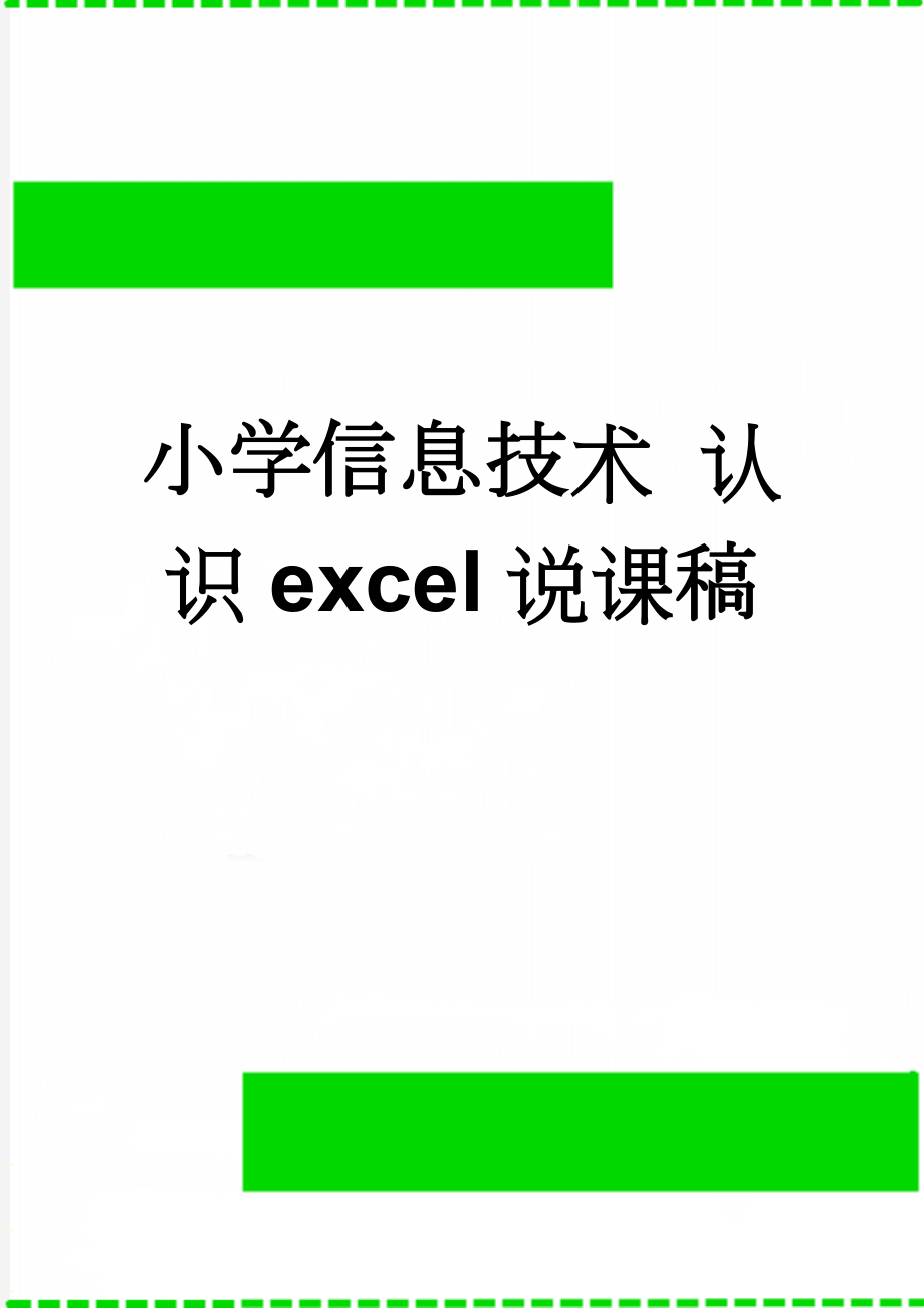 小学信息技术 认识excel说课稿(8页).doc_第1页