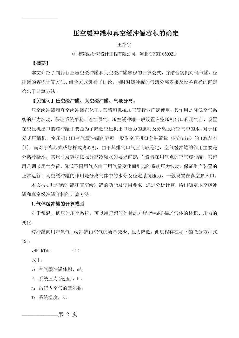 压空缓冲罐和真空缓冲罐容积的确定(3页).doc_第2页