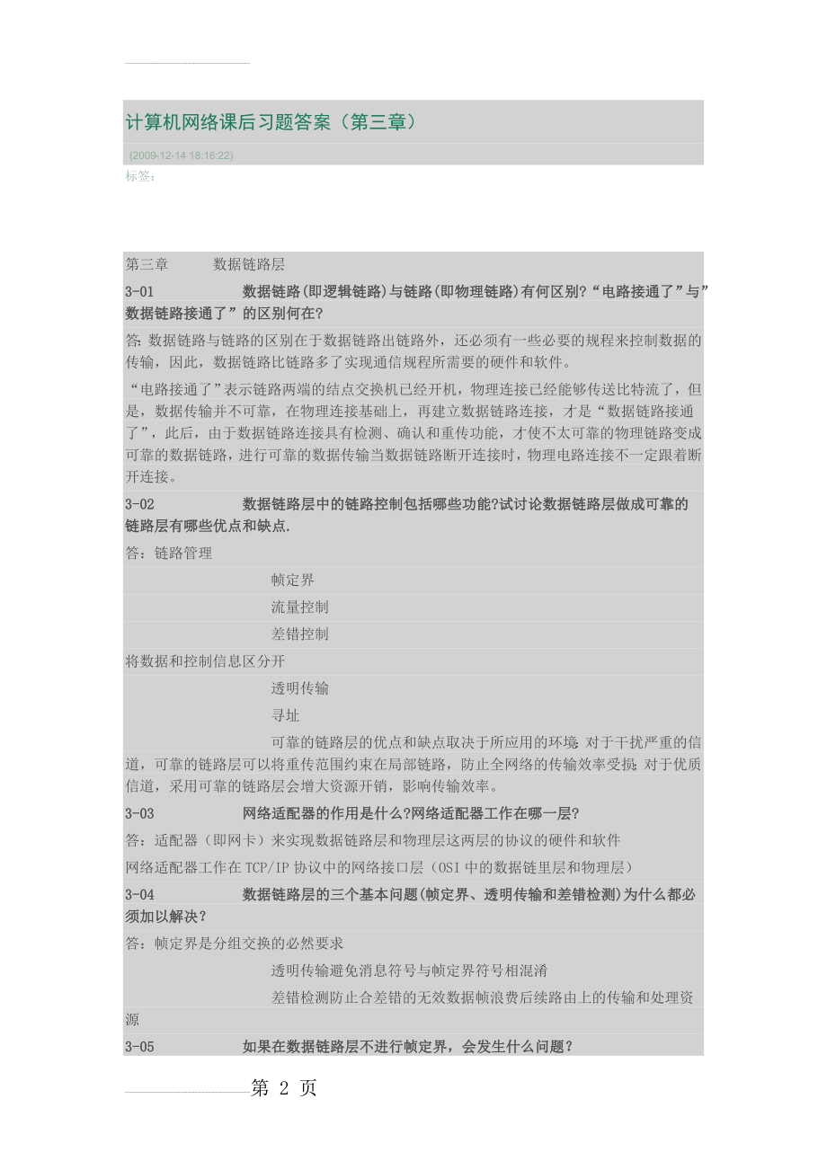 计算机网络课后习题答案(第三章)(8页).doc_第2页