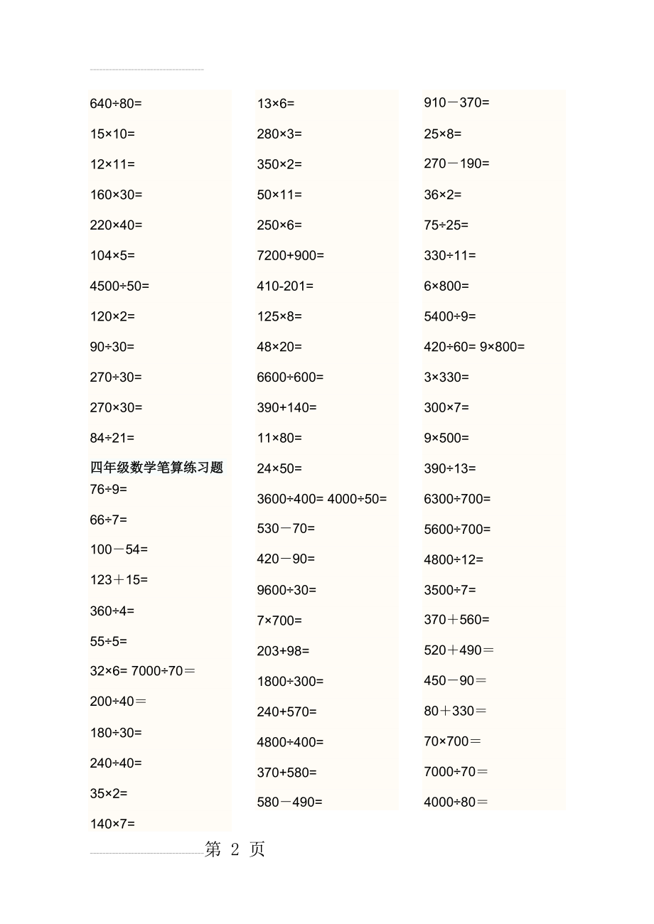 四年级数学笔算练习题(4页).doc_第2页