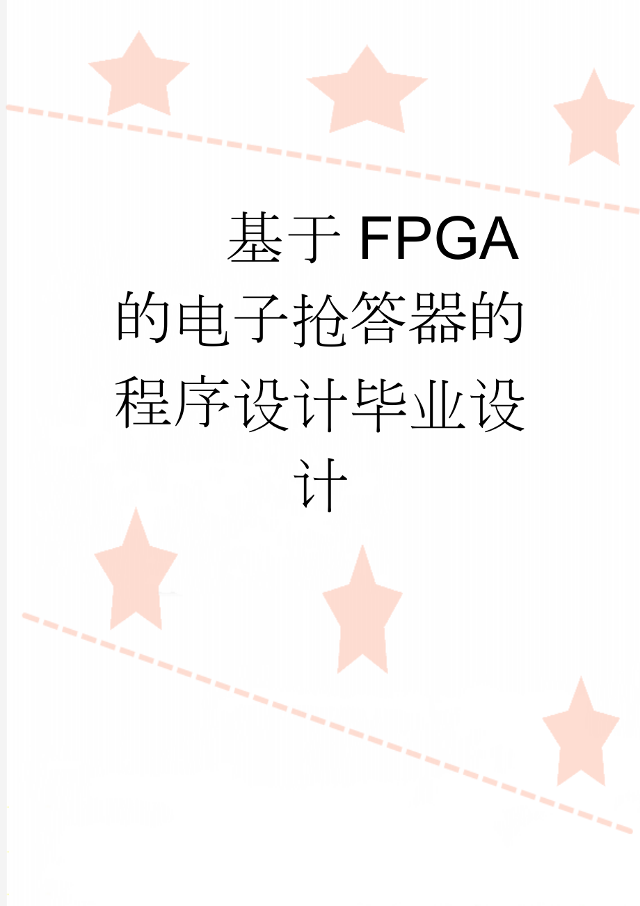 基于FPGA的电子抢答器的程序设计毕业设计(19页).doc_第1页