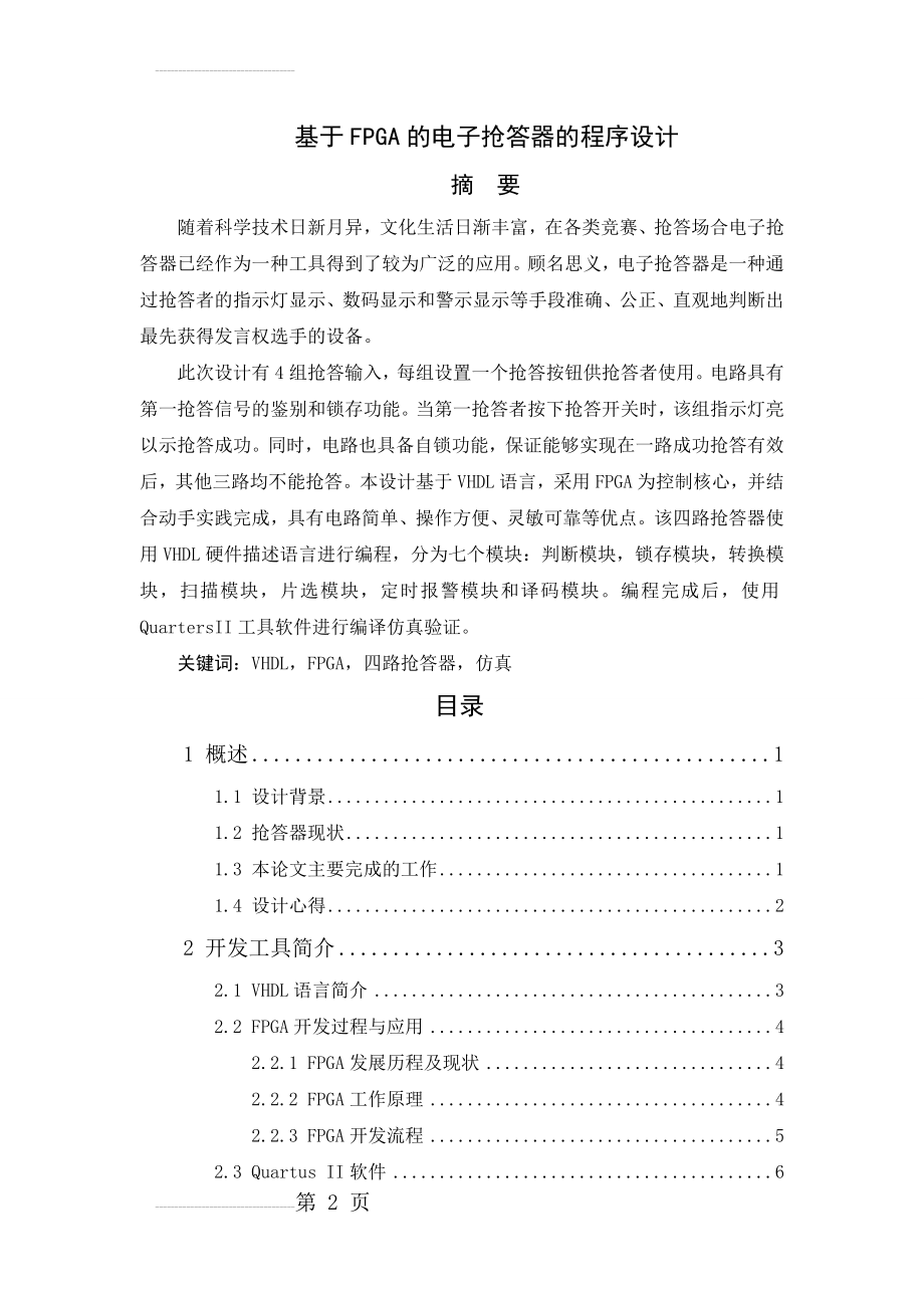 基于FPGA的电子抢答器的程序设计毕业设计(19页).doc_第2页