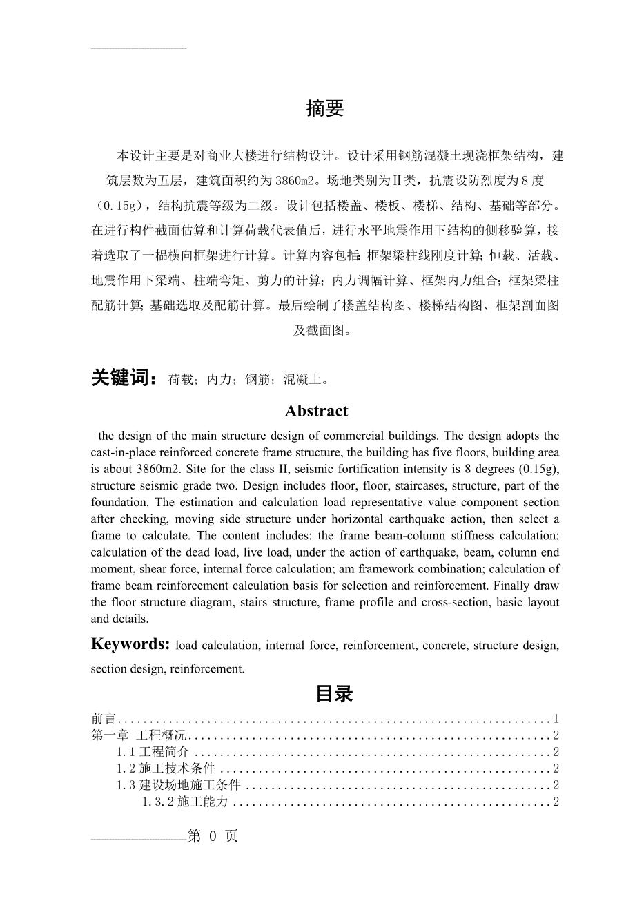 商业大楼进行结构设计_土木工程毕业设计(56页).doc_第2页