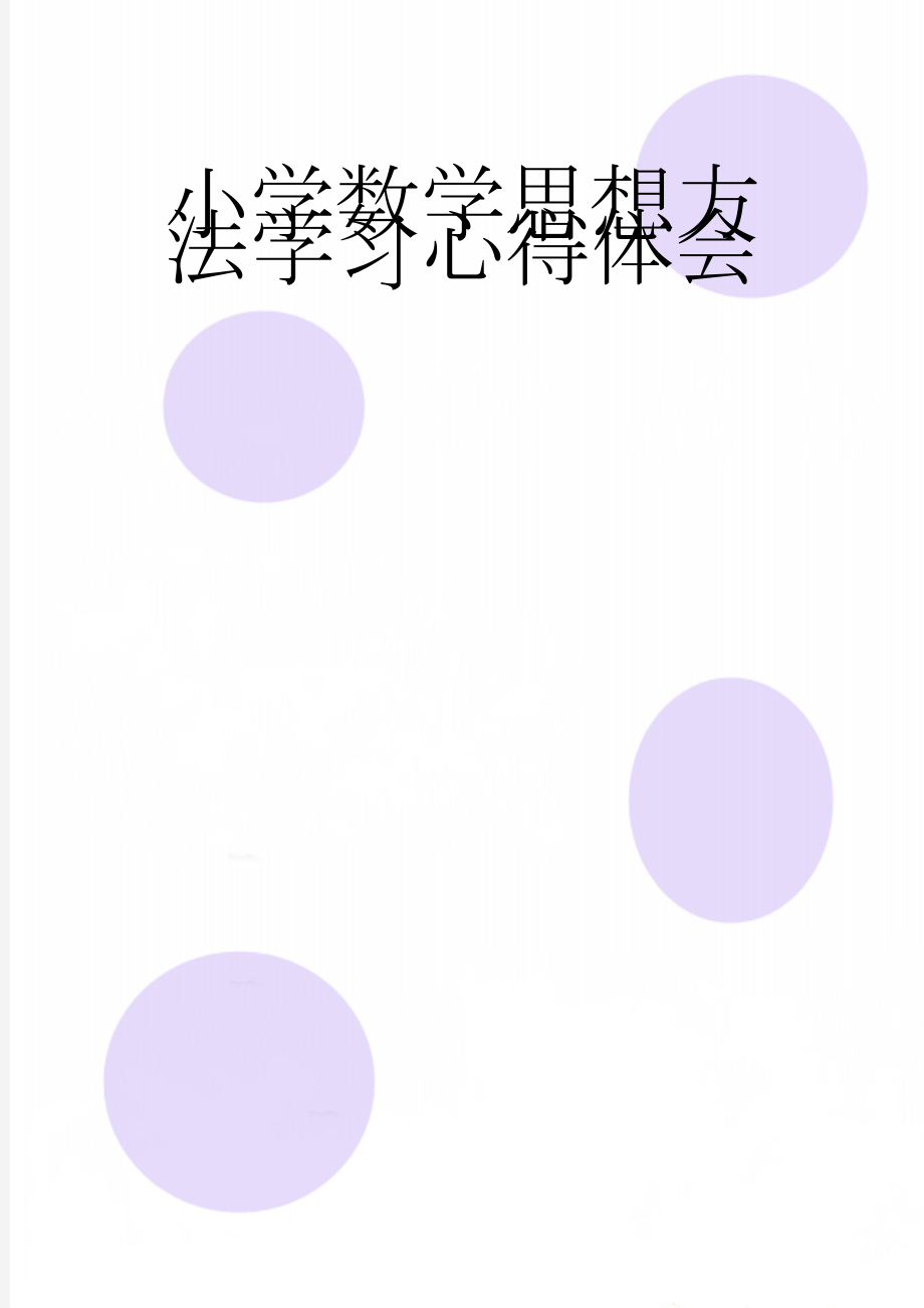 小学数学思想方法学习心得体会(9页).doc_第1页