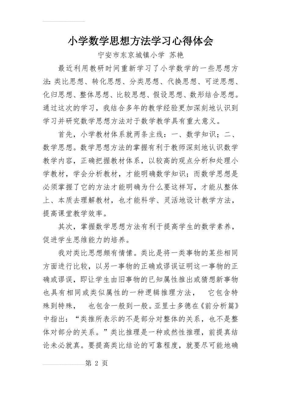 小学数学思想方法学习心得体会(9页).doc_第2页