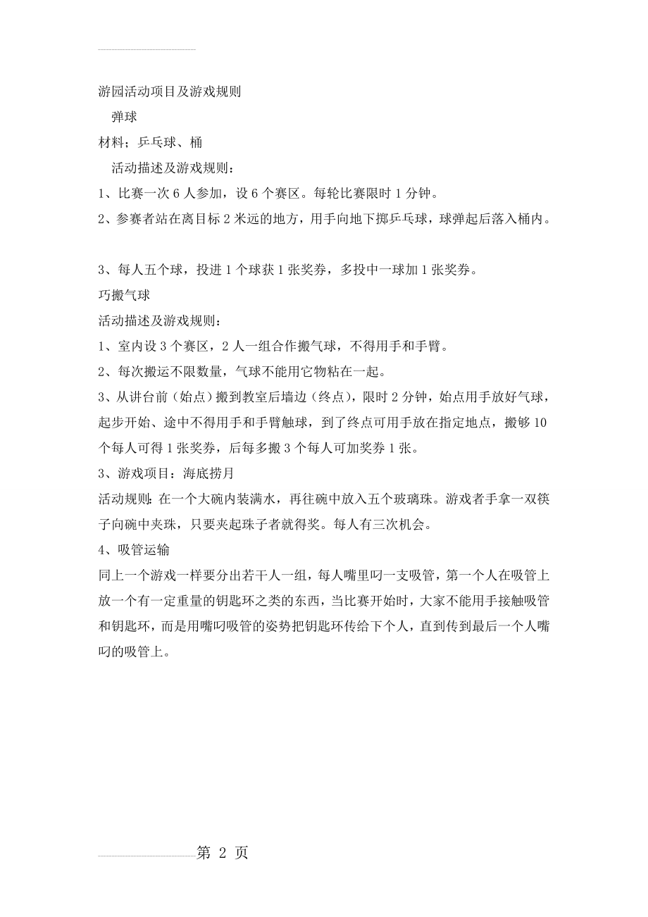 游园活动项目及游戏规则(2页).doc_第2页